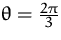 $\theta = \frac{2\pi}{3}$