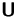 $\mathsfbf{U}$