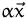 $\alpha\vec x$