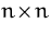 $n\!\times\!n$