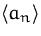 $\bigl<a_n\bigr\gt$